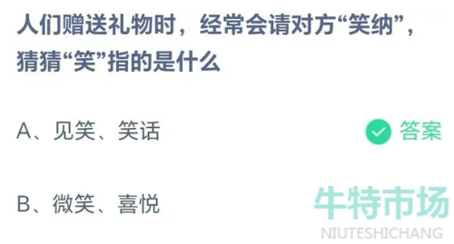 《支付宝》蚂蚁庄园2023年8月22日每日一题答案