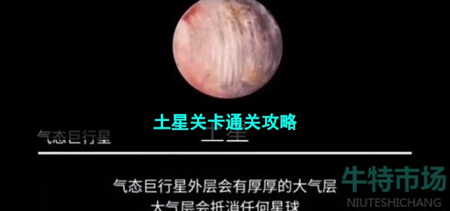 《流浪小星球》土星关卡通关攻略