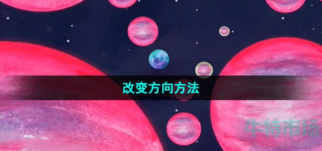 《流浪小星球》改变方向方法