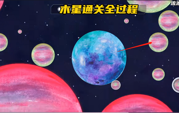 《流浪小星球》木星通关攻略