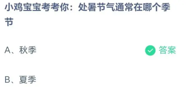 《支付宝》蚂蚁庄园2023年8月23日每日一题答案（2）