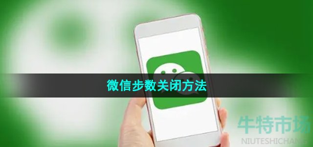 微信步数关闭方法