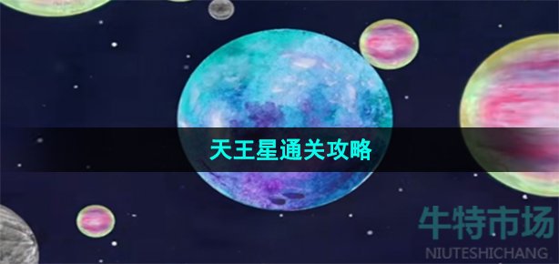 《流浪小星球》天王星通关攻略