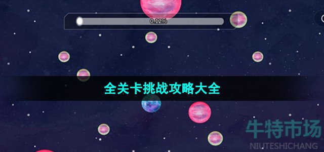 《流浪小星球》全关卡挑战攻略大全