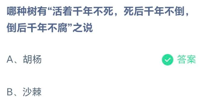 《支付宝》蚂蚁庄园2023年8月24日每日一题答案（2）