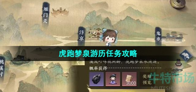 《逆水寒手游》虎跑梦泉游历任务攻略