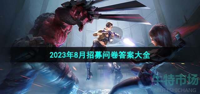 《穿越火线手游》2023年8月招募问卷答案大全