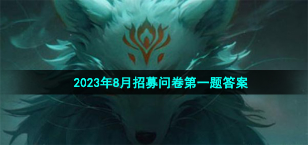 《穿越火线手游》2023年8月招募问卷第一题答案