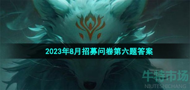 《穿越火线手游》2023年8月招募问卷第六题答案