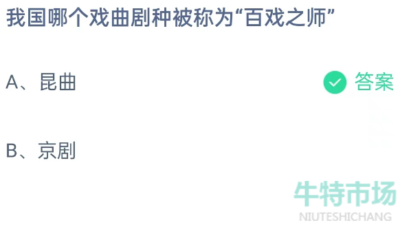 《支付宝》蚂蚁庄园2023年8月29日每日一题答案