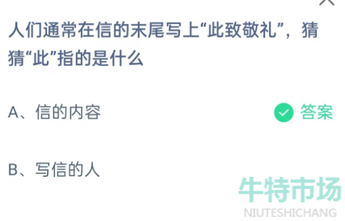 《支付宝》蚂蚁庄园2023年8月29日每日一题答案（2）