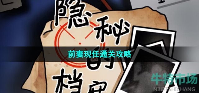 《隐秘的档案》前妻现任通关攻略