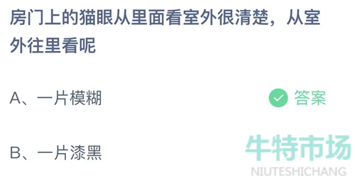 《支付宝》蚂蚁庄园2023年8月30日每日一题答案