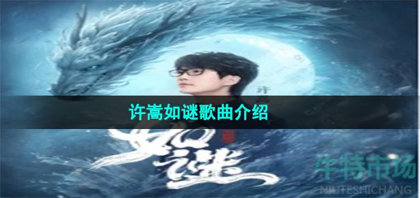 《抖音》许嵩如谜歌曲介绍