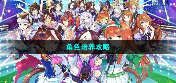 《闪耀优俊少女》角色培养攻略