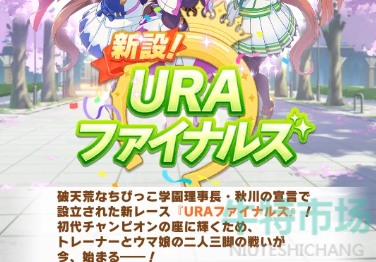 《闪耀优俊少女》URA因子用法功能介绍