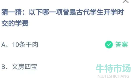 《支付宝》蚂蚁庄园2023年9月1日每日一题答案（2）