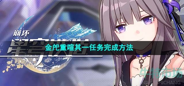 《崩坏星穹铁道》金戺重喧其一任务完成方法