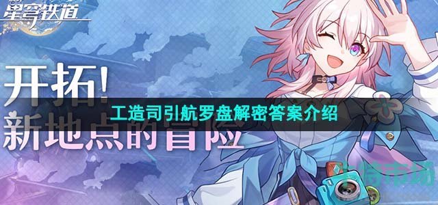 《崩坏星穹铁道》工造司引航罗盘解密答案介绍