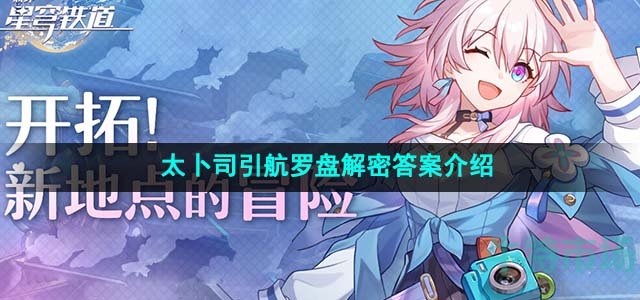 《崩坏星穹铁道》太卜司引航罗盘解密答案介绍