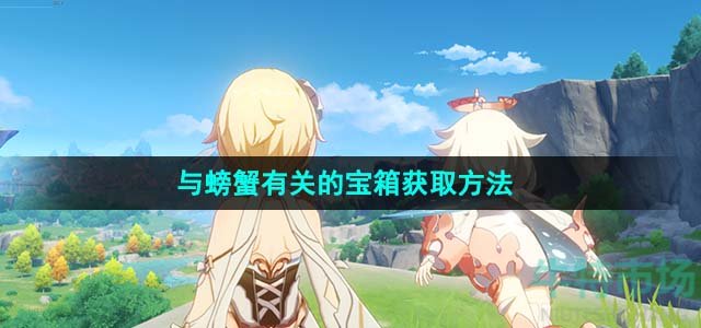 《原神》与螃蟹有关的宝箱获取方法
