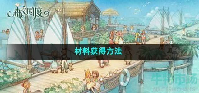 《森之国度》材料获得方法