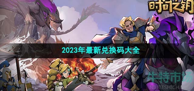 《时间之钥》2023年最新兑换码大全