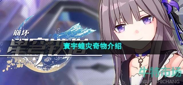 《崩坏星穹铁道》寰宇蝗灾奇物介绍