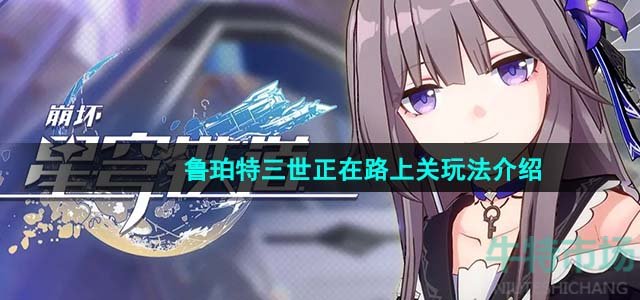 《崩坏星穹铁道》鲁珀特三世正在路上关玩法介绍