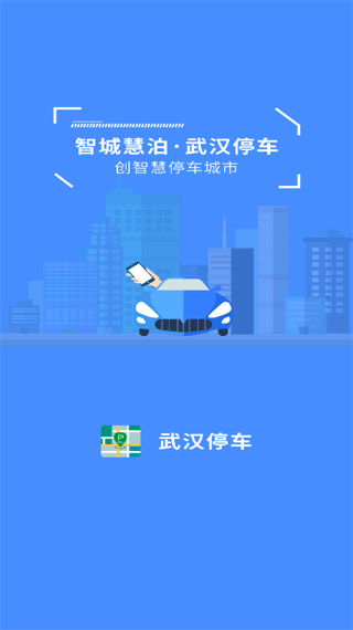 武汉停车