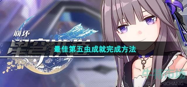 《崩坏星穹铁道》最佳第五虫成就完成方法