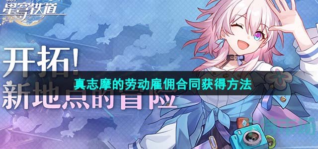 《崩坏星穹铁道》真志摩的劳动雇佣合同获得方法