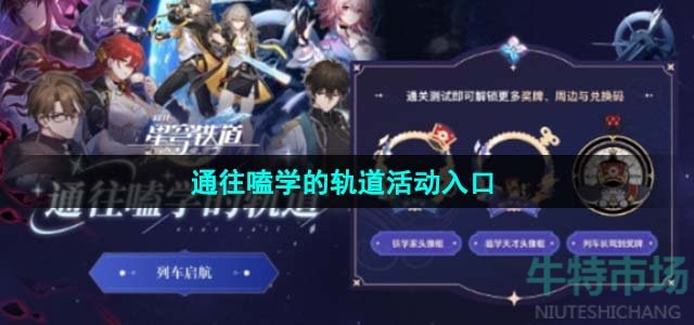 《崩坏星穹铁道》通往嗑学的轨道活动入口