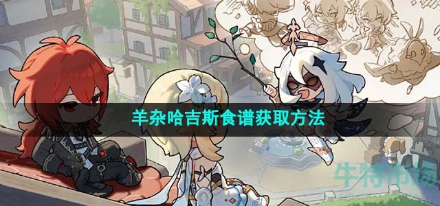 《原神》4.1羊杂哈吉斯食谱获取方法
