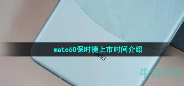 《华为》mate60保时捷上市时间介绍