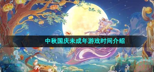 《王者荣耀》2023中秋国庆未成年游戏时间介绍