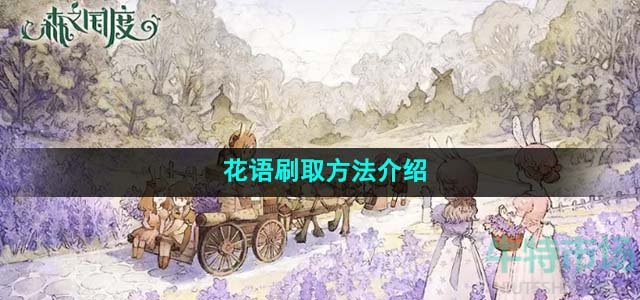 《森之国度》花语刷取方法介绍