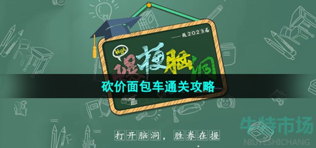 《爆梗脑洞》砍价面包车通关攻略