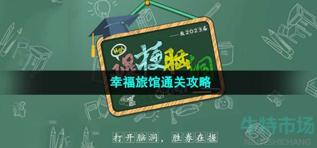  《爆梗脑洞》幸福旅馆通关攻略