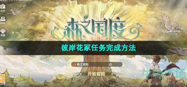 《森之国度》彼岸花冢任务完成方法