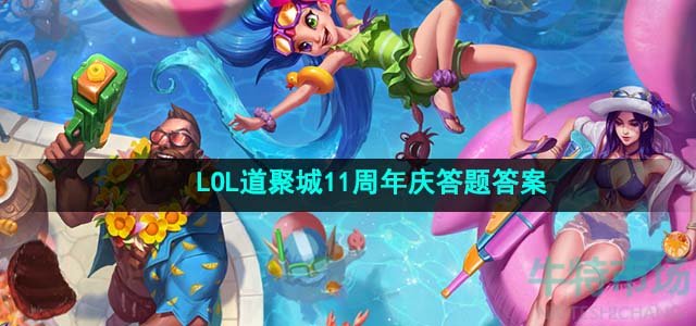 《LOL》道聚城11周年庆活动答题答案