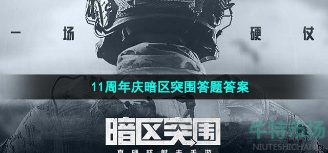 《暗区突围》道聚城11周年庆活动答题答案