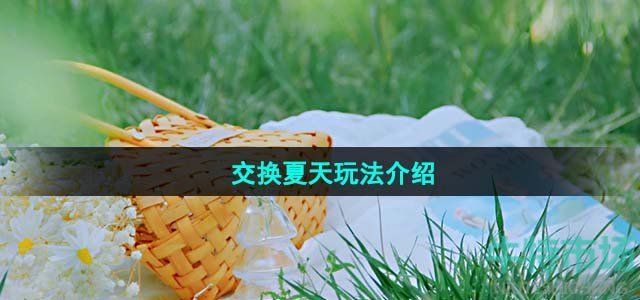 《抖音》交换夏天玩法介绍