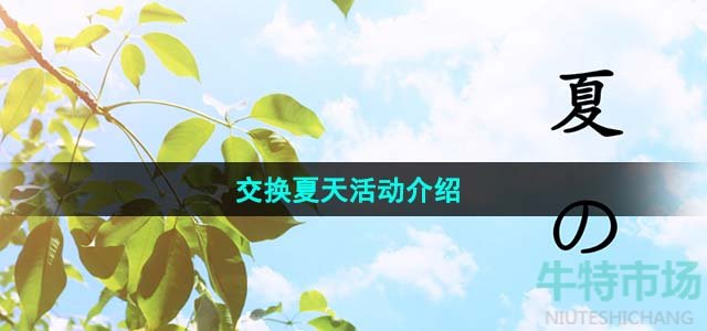 《抖音》交换夏天活动介绍