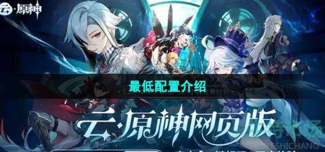 《云原神》网页版最低配置介绍