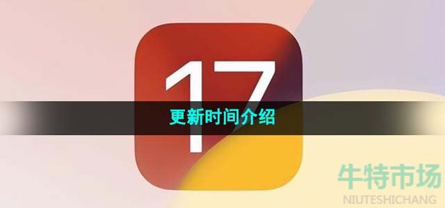 ios17更新时间介绍