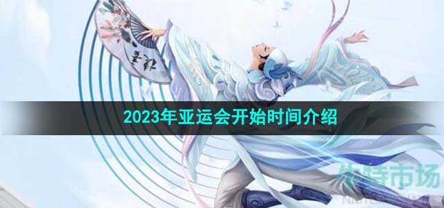 《王者荣耀》2023年亚运会开始时间介绍