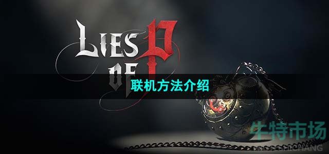 《匹诺曹的谎言》联机方法介绍