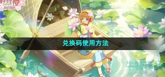 《魔卡少女樱回忆钥匙》兑换码使用方法