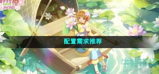 《魔卡少女樱回忆钥匙》配置需求推荐